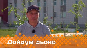«Дойдум дьоно»  (18.06.25)