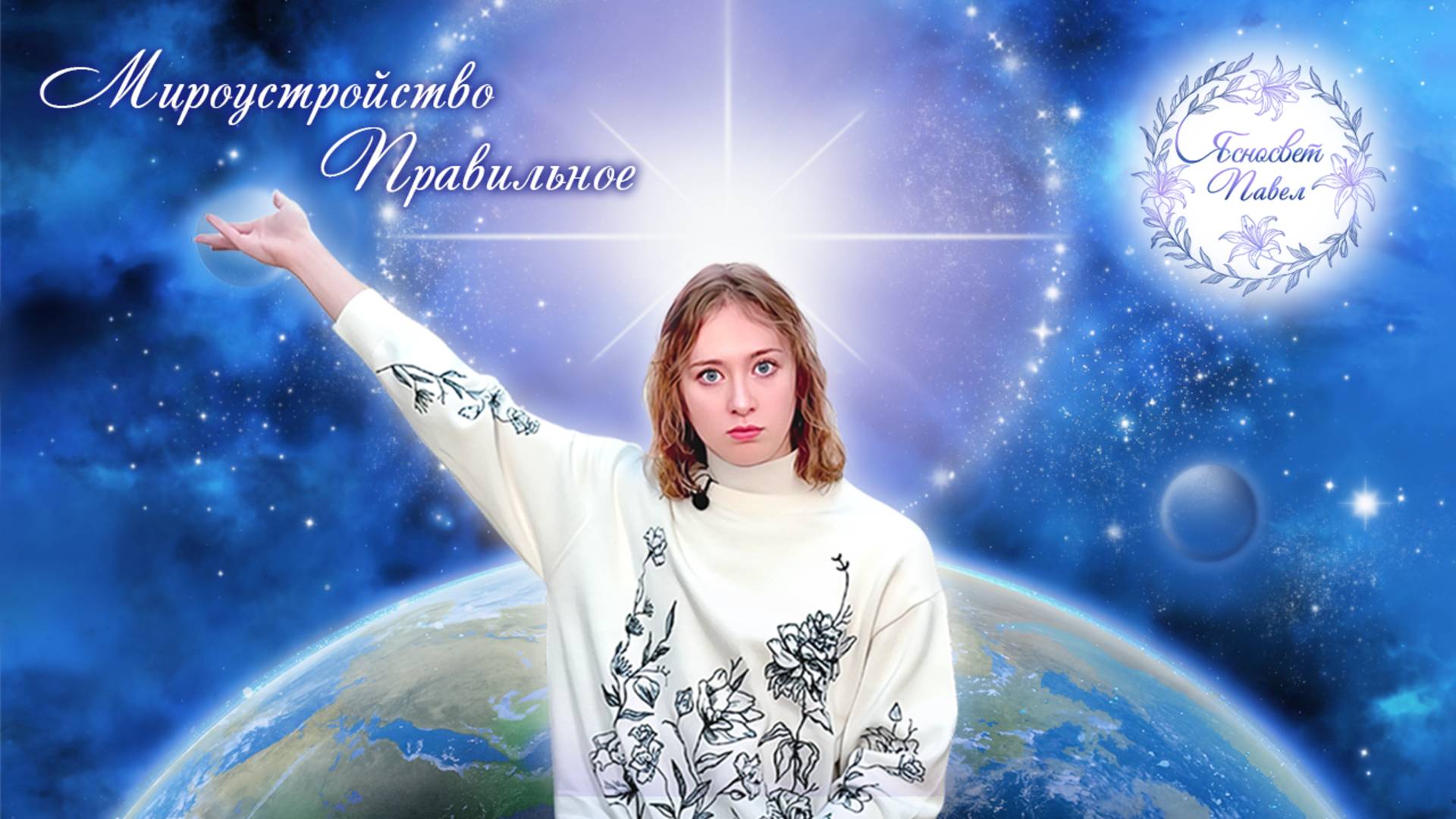 Мироустройство Правильное