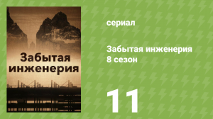 Забытая инженерия 8 сезон 11 серия «Смерть в раю» (документальный сериал, 2021)