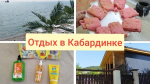 Покупки Фикс Прайс🌹 Отдых в Кабардинке🌹Розовая шарлотка