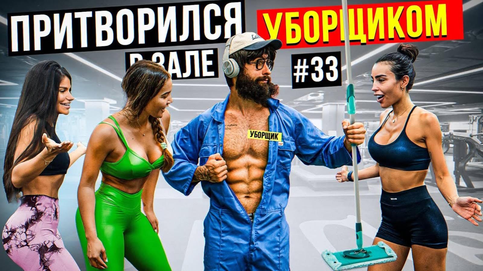 Мастер Спорта АНАТОЛИЙ притворился УБОРЩИКОМ в ЗАЛЕ #33 ПРАНКИ