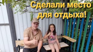 Сделали место для отдыха|Ожидание и реальность совпали|Деревенская жизнь|Жизнь в деревне