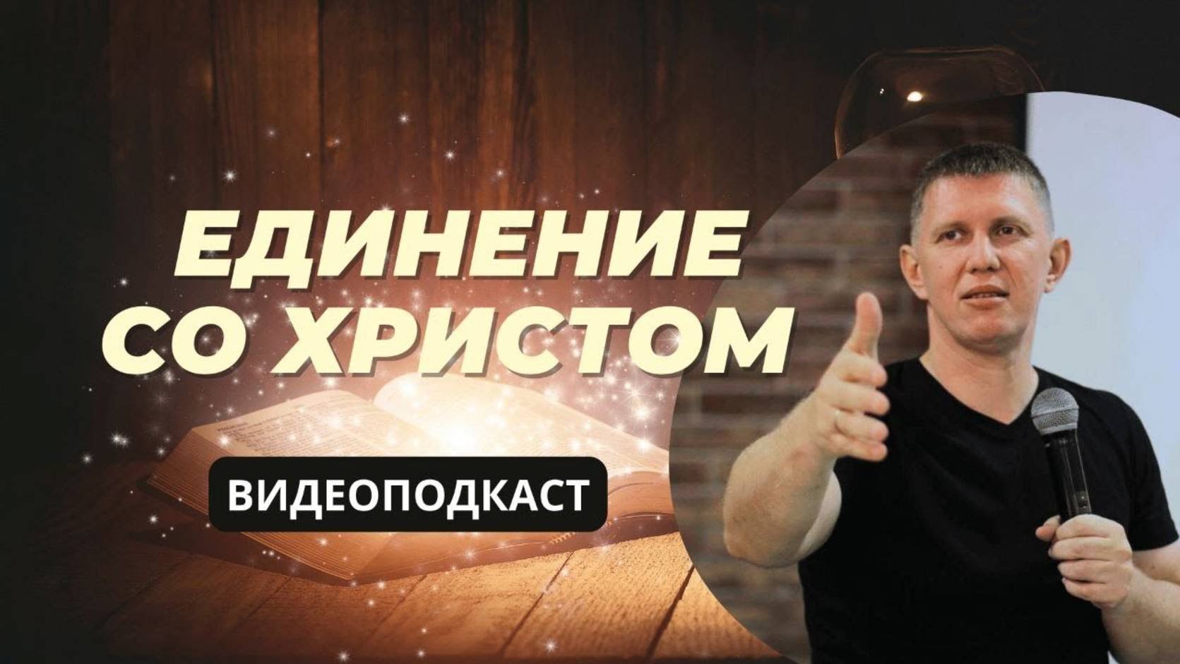 Единение со Христом! - М.Ларцин 14.08.24 подкаст смотреть онлайн