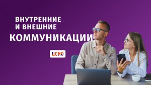 Внутренние и внешние коммуникации