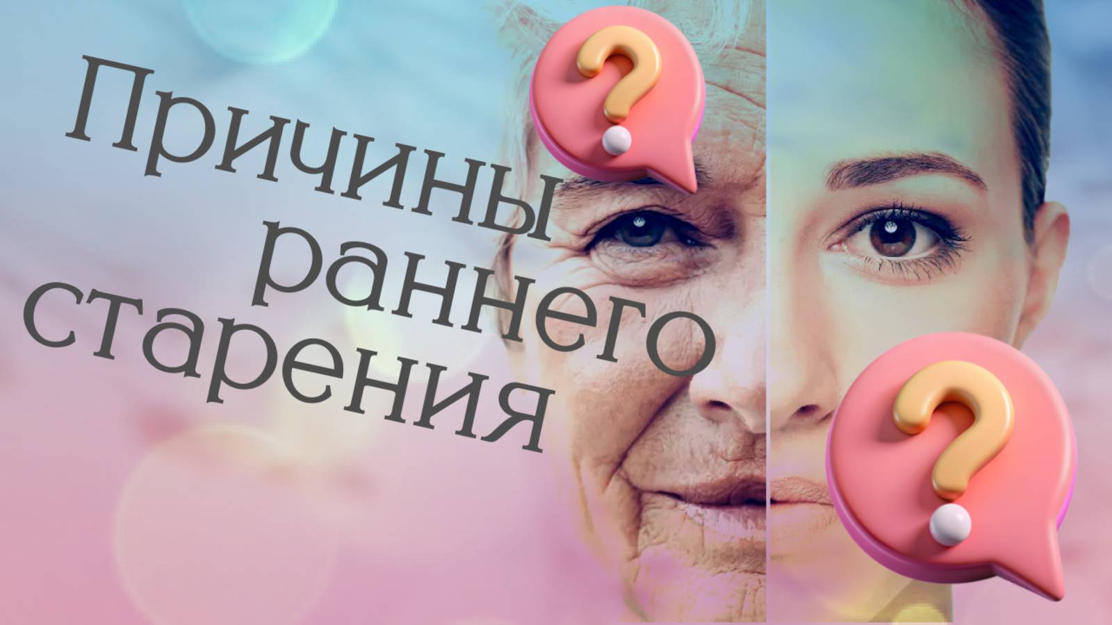 Причины раннего старения