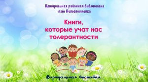 Книги, которые учат нас толерантности. Виртуальная выставка