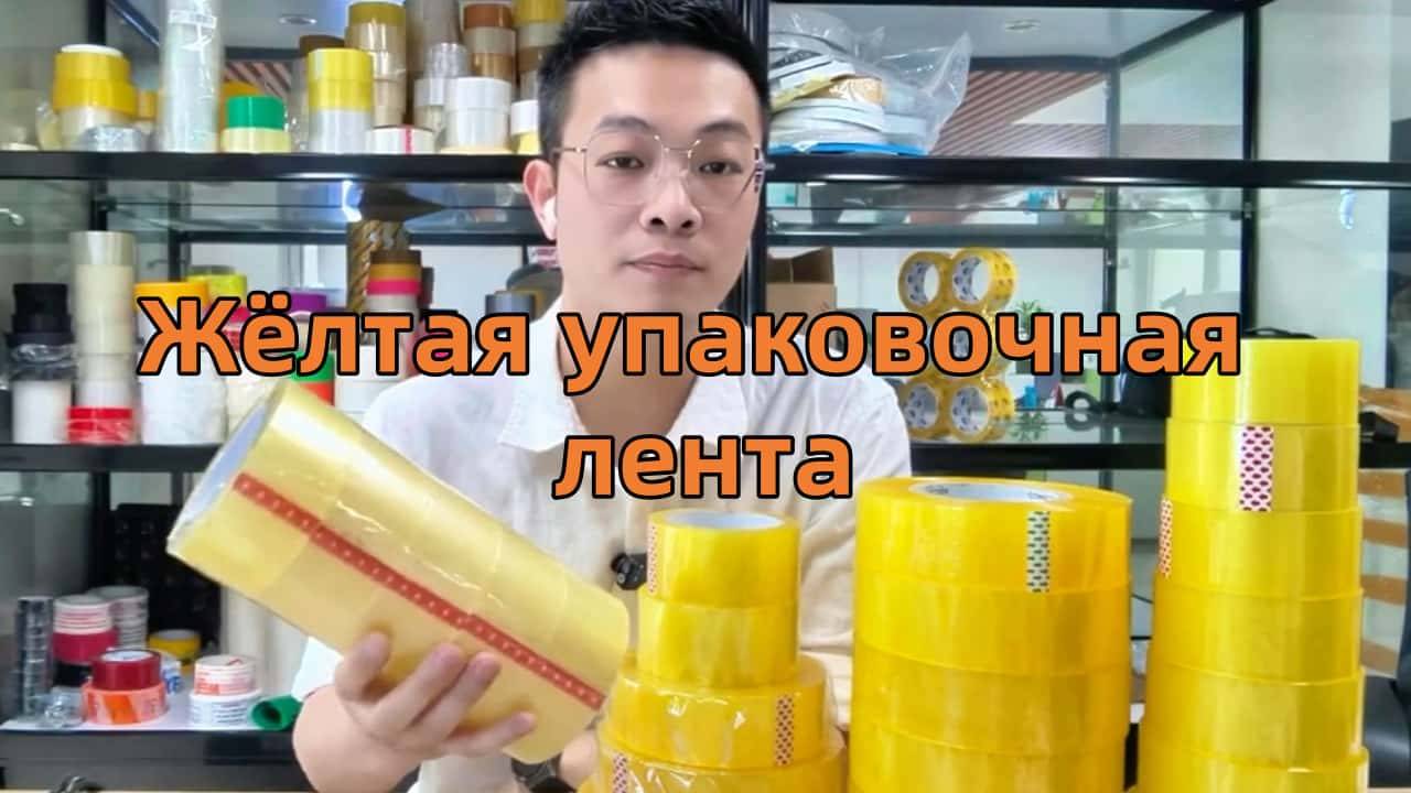 Желтая упаковочная лента: Идеальный выбор для вашего бизнеса и упаковки товаров