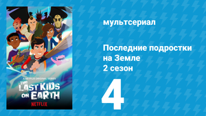 Последние подростки на Земле 2 сезон 4 серия «Парад зомби» (мультсериал, 2020)