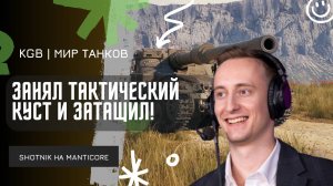 ШОТНИК ★ ЗАНЯЛ ТАКТИЧЕСКИЙ КУСТ И ЗАТАЩИЛ БОЙ!