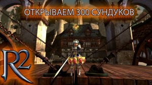 R2 ORIGINAL | ОТКРЫВАЕМ 300 СУНДУКОВ |