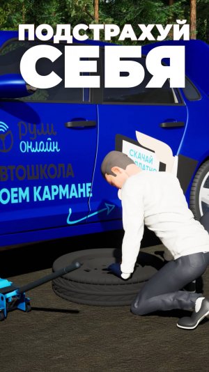 Замена колеса. Подстрахуй себя #пдд #пдд2025 #основыуправленияТС #заменаколеса
