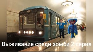 выживание среди зомби 2 серия