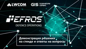 Вебинар: Efros Defence Operations – Безопасность ИТ-инфраструктуры из одного окна