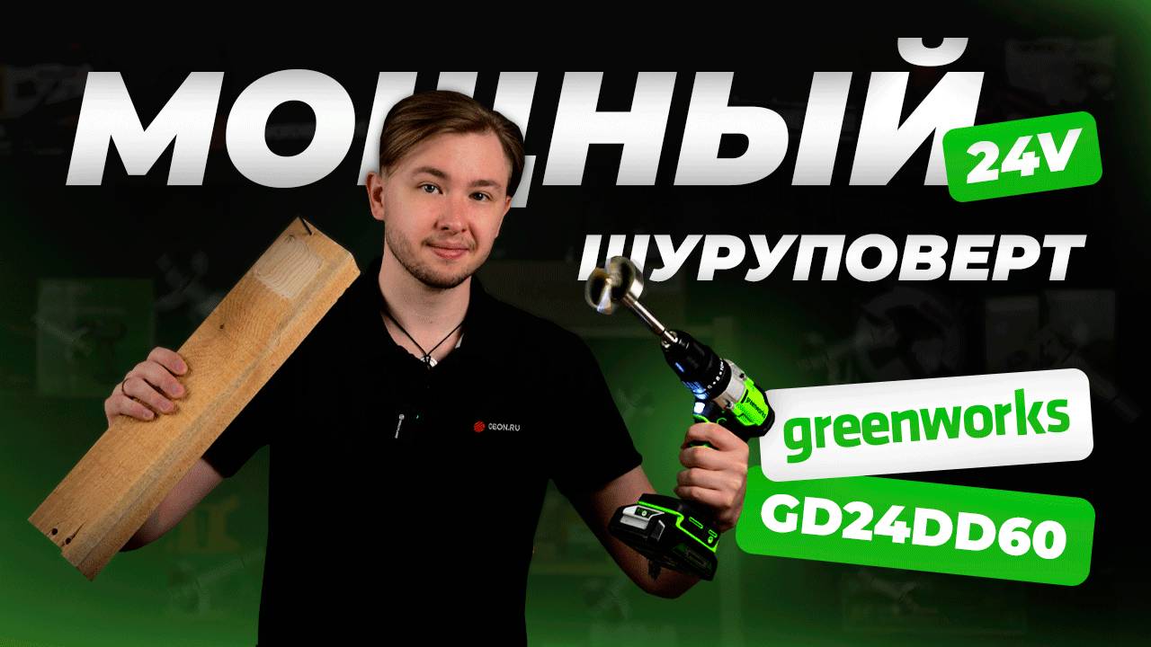 Ударная дрель-шуруповёрт от Greenworks