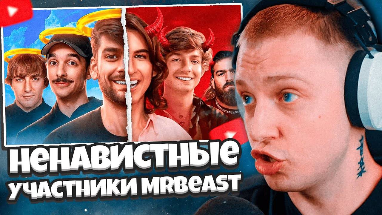 СТИНТ СМОТРИТ: Самые Любимые Против Ненавистных MrBeast Участников