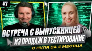 С нуля в тестирование за 4 месяца | Отрывок встречи с выпускницей