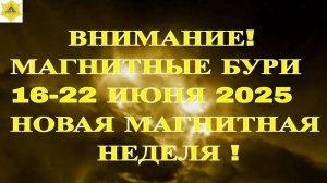 ВНИМАНИЕ!  МАГНИТНЫЕ БУРИ 16-22 ИЮНЯ 2025 НОВАЯ МАГНИТНАЯ НЕДЕЛЯ !