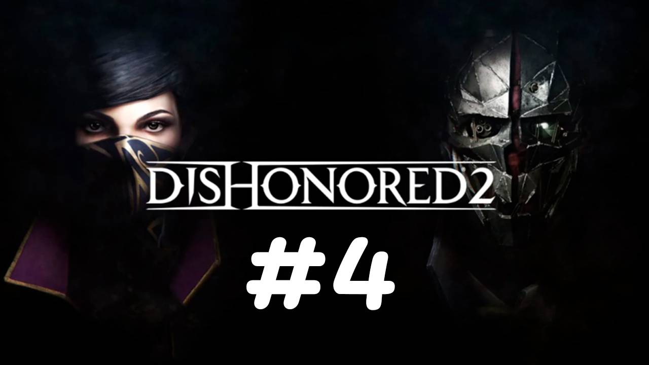 Тихо ползаем✨🔮✨Dishonored 2✨🔮✨№ 4