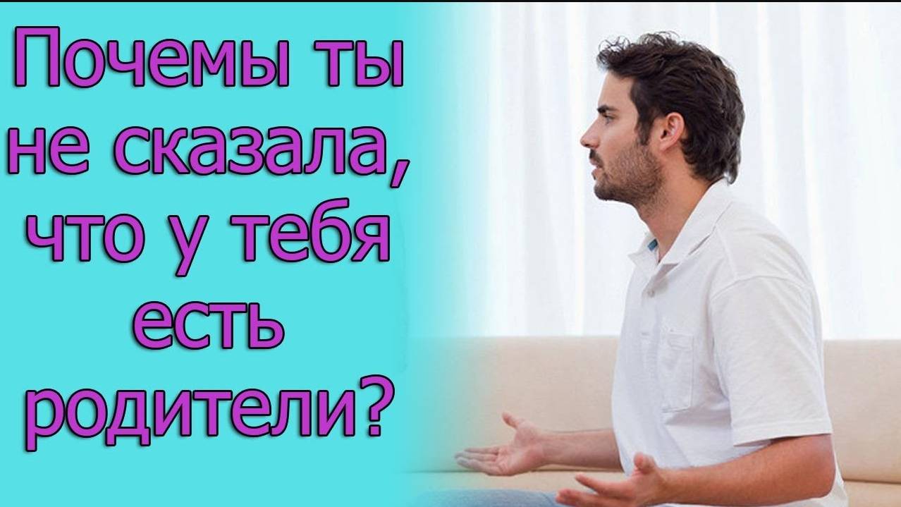 Почему ты не сказала, что у тебя есть родители_ Истории из жизни