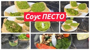 Соус Песто с орехами
