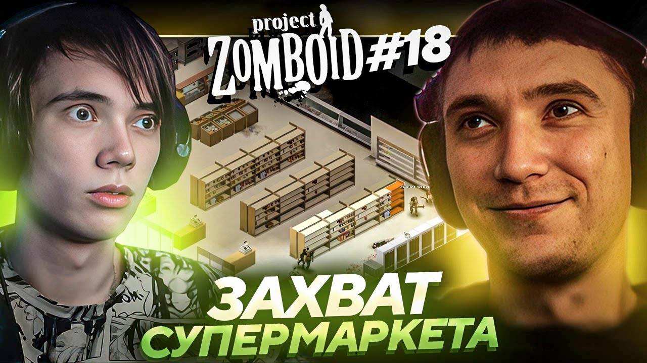 Серега Пират и Дедодед НАШЛИ ОГРОМНЫЙ МАГАЗИН ЕДЫ в Project Zomboid! Лучшее Серега Пират! #18