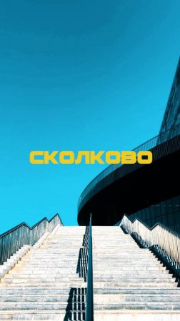 Как звучит Москва? #сколково #skolkovo