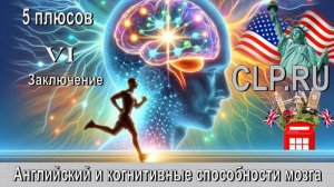 Когнитивные способности мозга!
Английский язык! 
 Заключение!