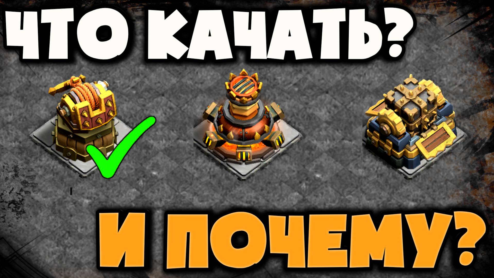 Ремесленные защитные сооружения - КАКОЙ ДЕФ САМЫЙ ПОЛЕЗНЫЙ? ПОЧЕМУ КРЮК ЛУЧШЕ ДЛЯ ЛЕГЕНДАРНОЙ ЛИГИ?