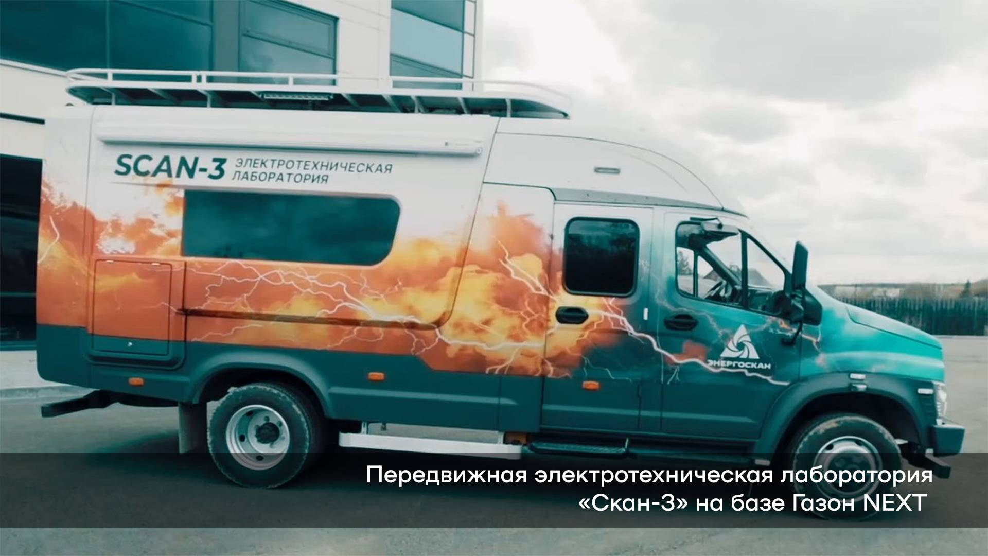 Передвижная электротехническая лаборатория на базе автофургона производства КТТ