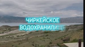 ЧИРКЕЙСКОЕ ВОДОХРАНИЛИЩЕ, РЕКА СУЛАК, КАНЬОН...