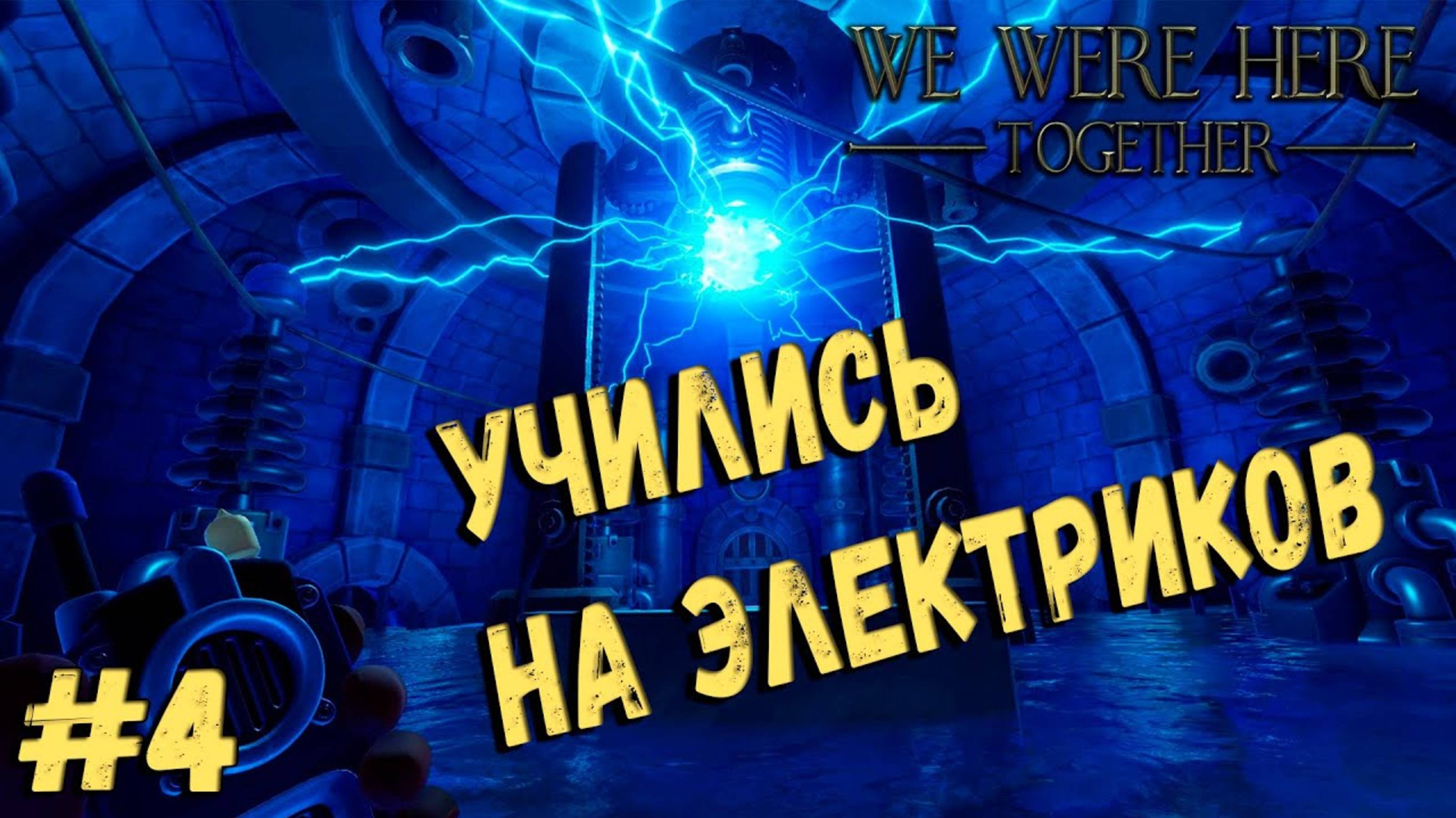 Игра на двоих WE WERE HERE TOGETHER | ЭЛЕКТРИКИ #4