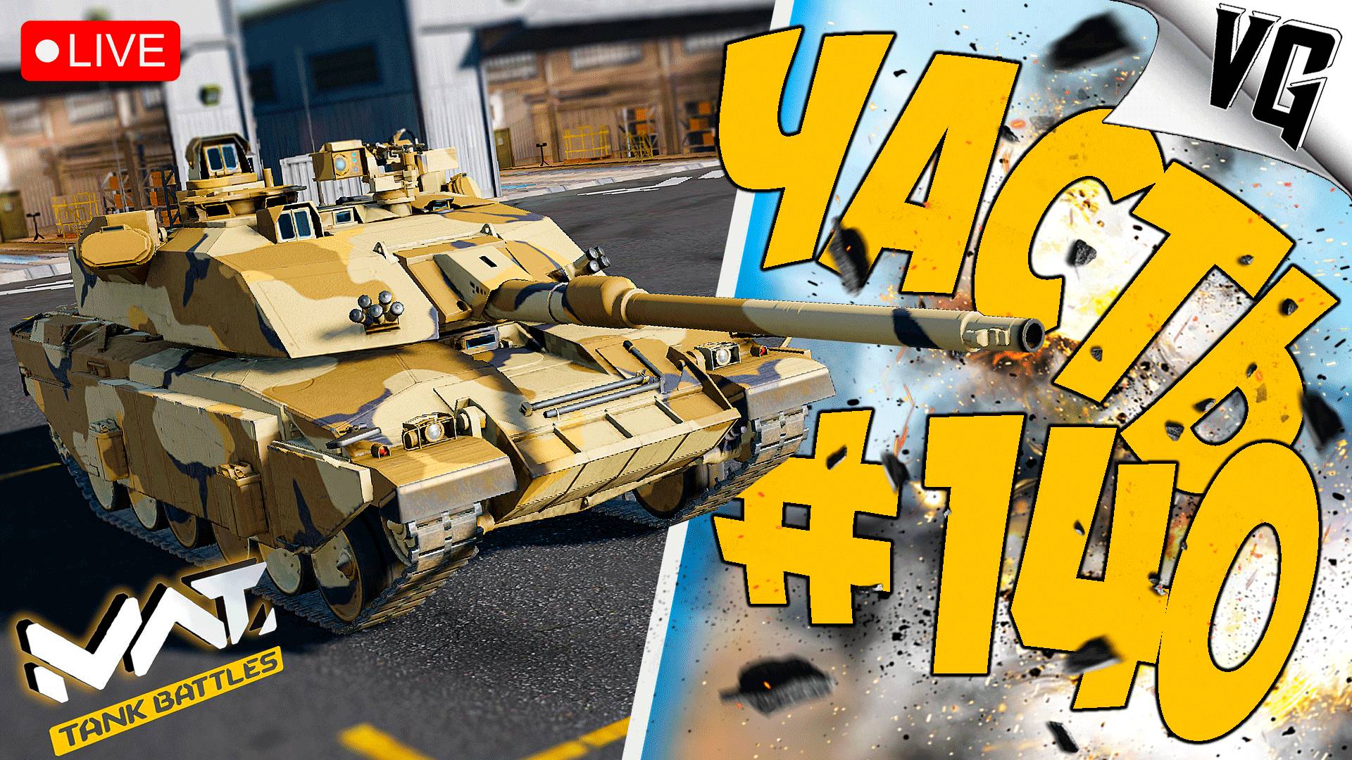 ЗАВОЕВАНИЕ НА ТАНКАХ ➤ ЧАСТЬ 140 ➤ MWT: TANK BATTLES 🔴 #mwttankbattles
