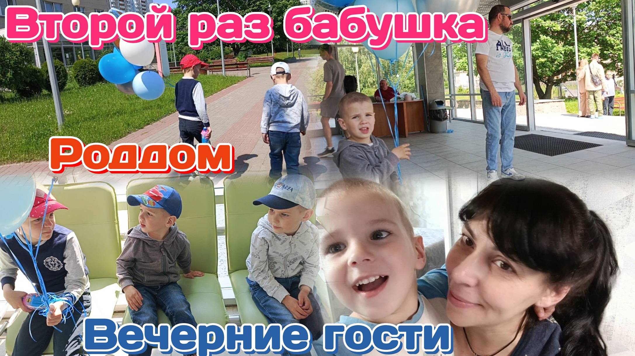 Роддом/Едем на встречу с внуком и Алесей/Вечерние гости 14.06.25 Часть 2