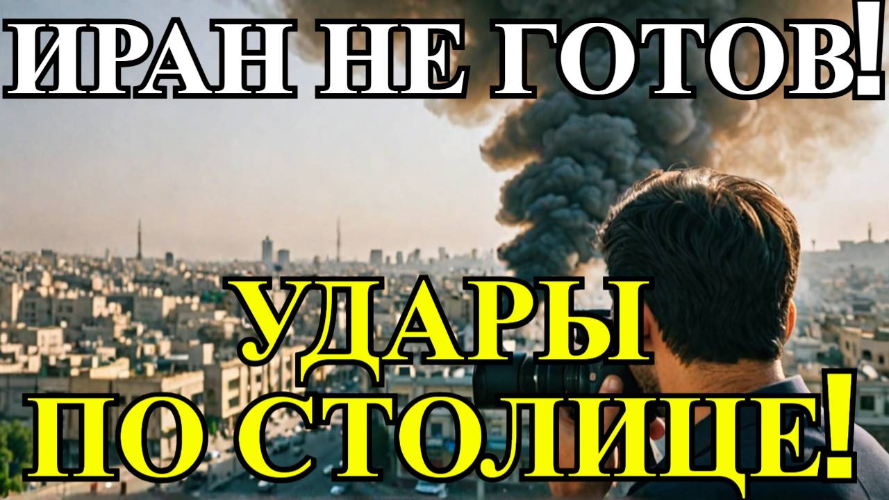Израиль БЬЁТ без предупреждения! Что ПРОИСХОДИТ в Иране сейчас? Срочные новости сегодня