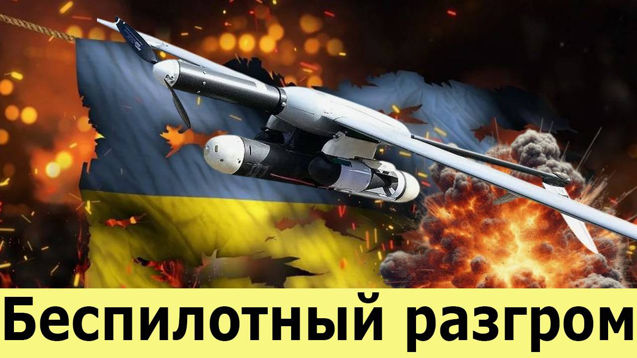 Украина теряет последнее преимущество. Беспилотный тупик. Cможет ли Запад спасти ВСУ. Война дронов