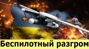 Украина теряет последнее преимущество. Беспилотный тупик. Cможет ли Запад спасти ВСУ. Война дронов