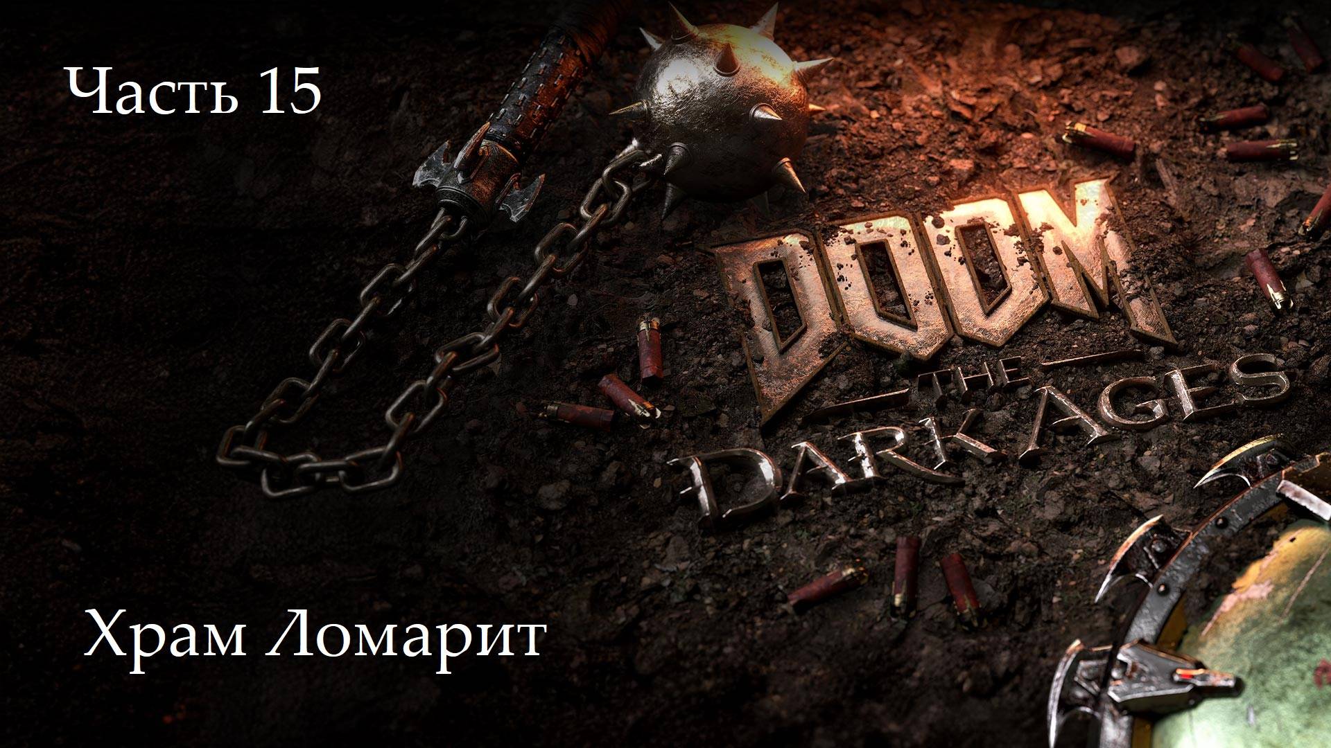 Прохождение Doom: The Dark Ages на русском - Часть 15. Храм Ломарит