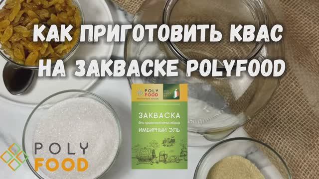 Как сделать ИМБИРНЫЙ квас на закваске от Полифуд.