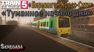 Train Sim World 5: «Туманное начало дня»