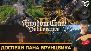 Доспехи Брунцвика ➡ Kingdom Come Deliverance 2 [Лев на гербе]