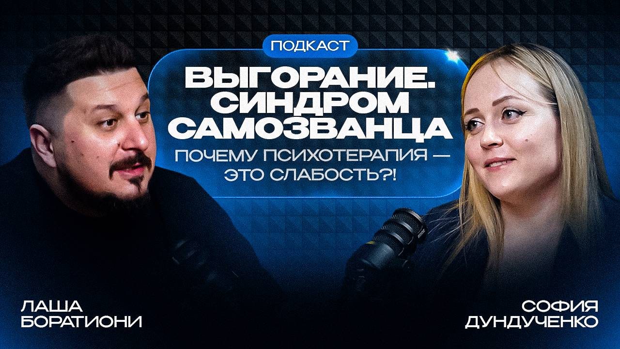 Психотерапия - это слабость? Почему люди избегают психологов I Лаша Боратиони