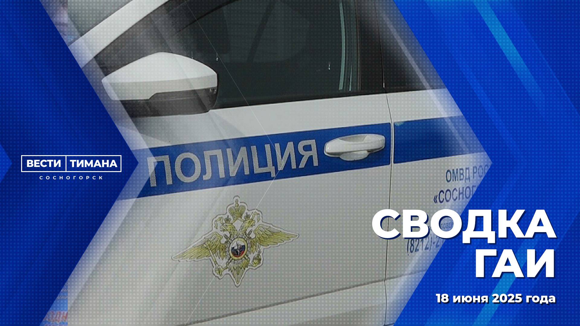 Сводка ГАИ