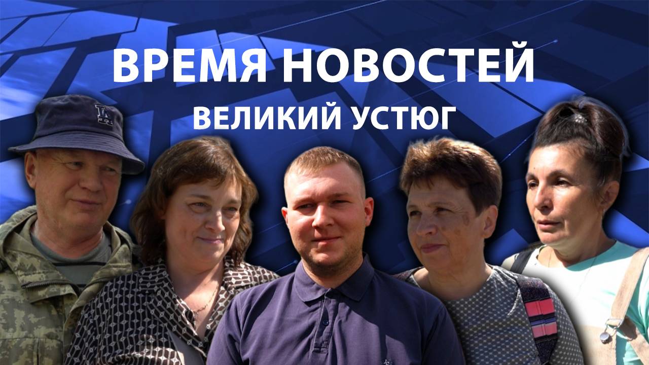 Время новостей. Великий Устюг. #при_поддержке_компании_СЕВЕРСТАЛЬ