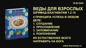 Веды для взрослых. Шримад-Бхагаватам 1.2.14