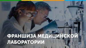 Франшиза лаборатории СИТИЛАБ