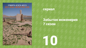 Забытая инженерия 7 сезон 10 серия «Катастрофа и сокрытие» (документальный сериал, 2021)