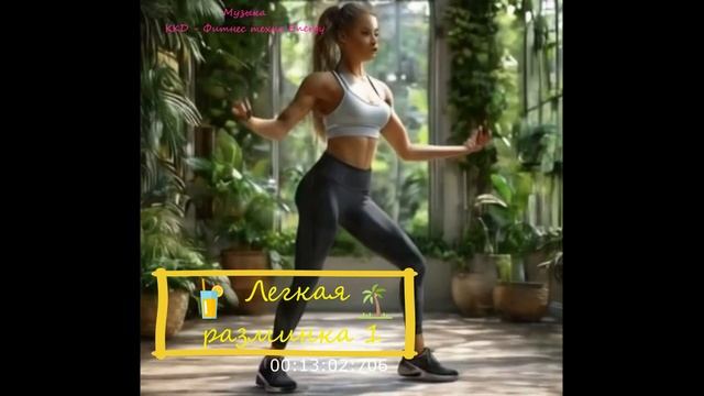 Музыка для фитнеса - ККД - Fitness Techno Energy - Легкая разминка 1