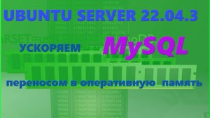 MySQL ускорение путем переноса в оперативную память