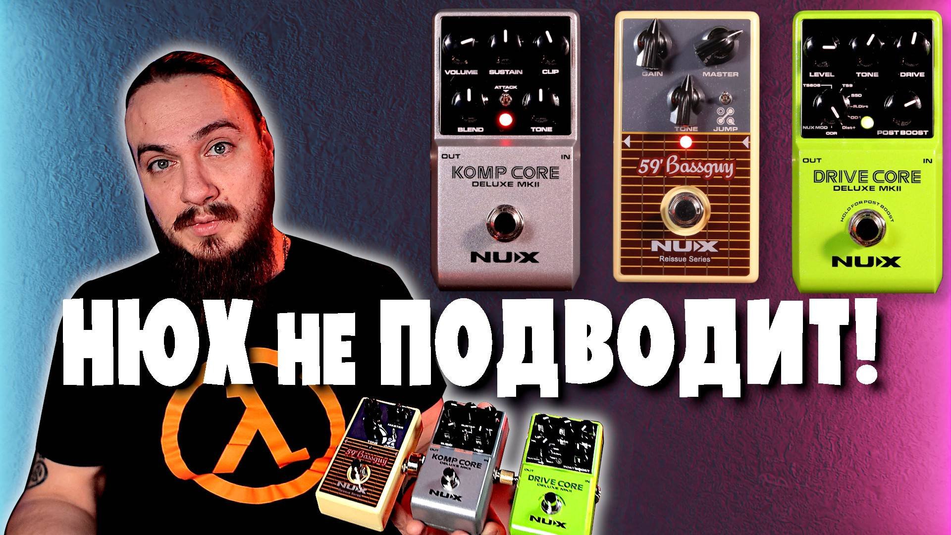 НЮХ не ПОДВОДИТ! DRIVE CORE, 59' Bassguy и KOMP CORE