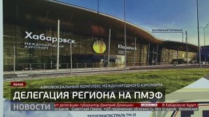 ПМЭФ: делегация Хабаровского края. Новости. 18/06/2025. GuberniaTV